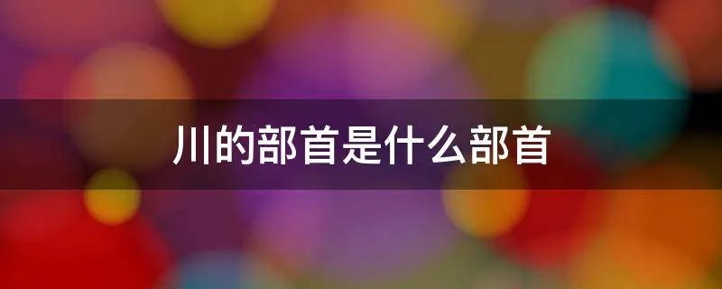 川的部首是什么部首