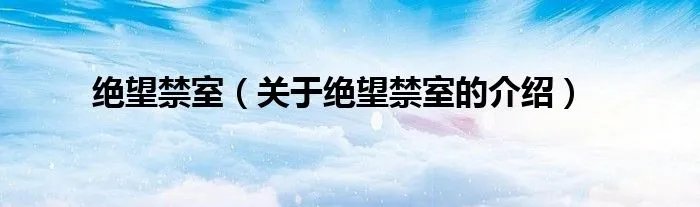 绝望禁室（关于绝望禁室的介绍）