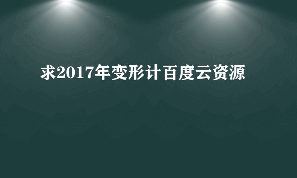 求2017年变形计百度云资源