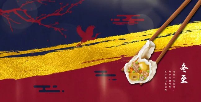 冬至吃饺子的由来 冬至吃饺子的传统