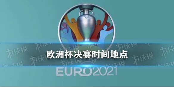 欧洲杯决赛对阵出炉 欧洲杯决赛时间地点2021