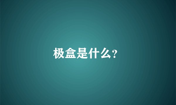 极盒是什么?
