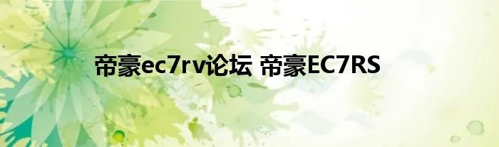 帝豪ec7rv论坛 帝豪EC7RS