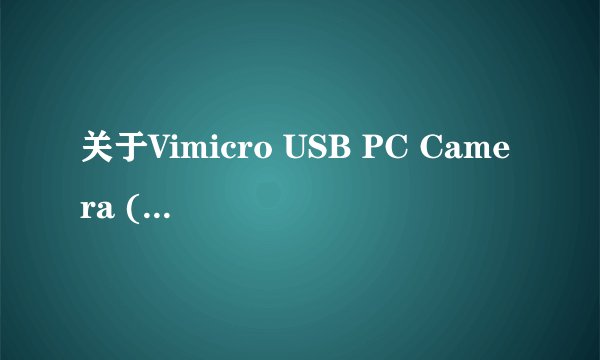 关于Vimicro USB PC Camera (ZC0301PL)摄像头驱动的问题?