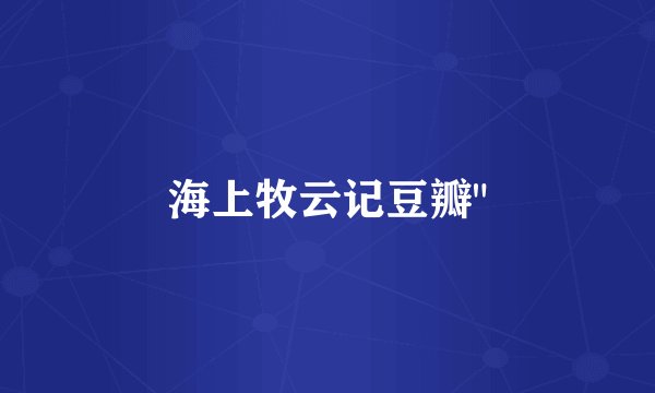 海上牧云记豆瓣