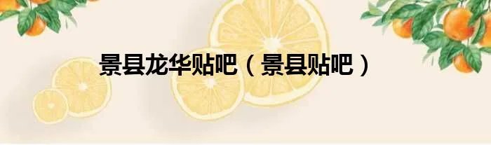 景县龙华贴吧（景县贴吧）