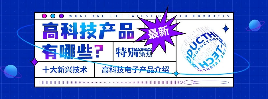 最新高科技产品有哪些 十大新兴技术 高科技电子产品介绍