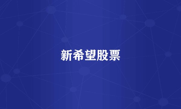 新希望股票