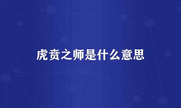 虎贲之师是什么意思