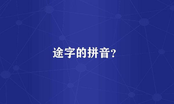 途字的拼音？