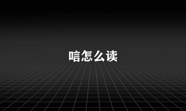 唁怎么读