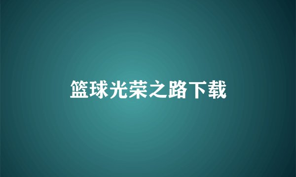 篮球光荣之路下载