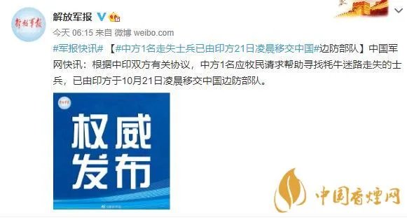 印方已向中方移交走失士兵 军媒发出官方通报