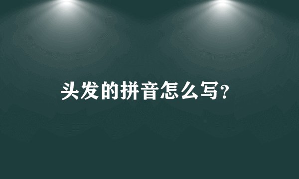 头发的拼音怎么写？