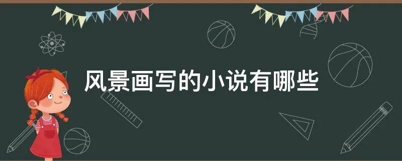 风景画写的小说有哪些