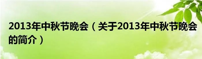 2013年中秋节晚会（关于2013年中秋节晚会的简介）