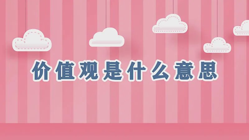 价值观是什么意思
