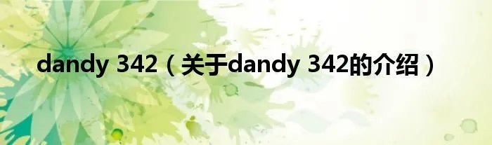 dandy 342（关于dandy 342的介绍）