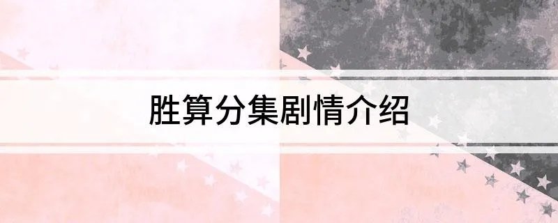 胜算分集剧情介绍