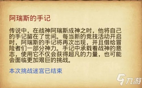 《不思议迷宫》阿瑞斯手记是什么活动