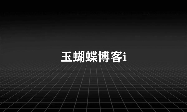 玉蝴蝶博客i