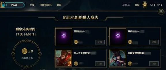 LOL赏金猎人每日任务开放!英雄、皮肤免费领