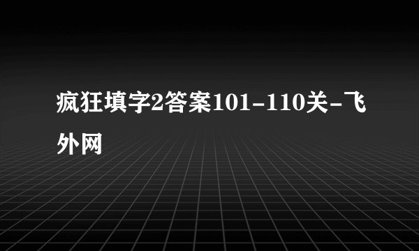 疯狂填字2答案101-110关-飞外网