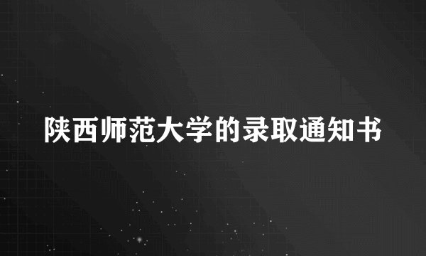 陕西师范大学的录取通知书