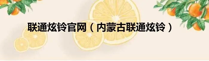 联通炫铃官网（内蒙古联通炫铃）