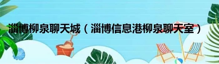 淄博柳泉聊天城（淄博信息港柳泉聊天室）