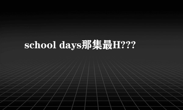 school days那集最H???