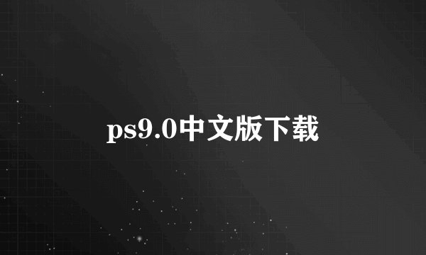 ps9.0中文版下载