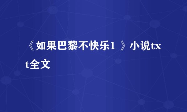 《如果巴黎不快乐1 》小说txt全文