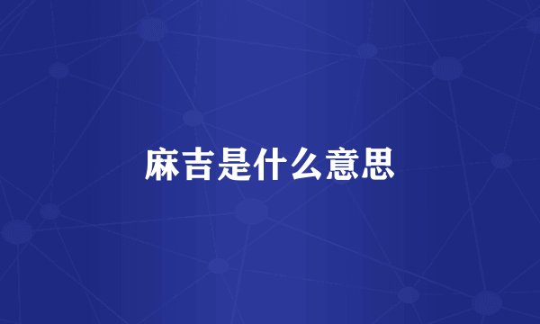麻吉是什么意思