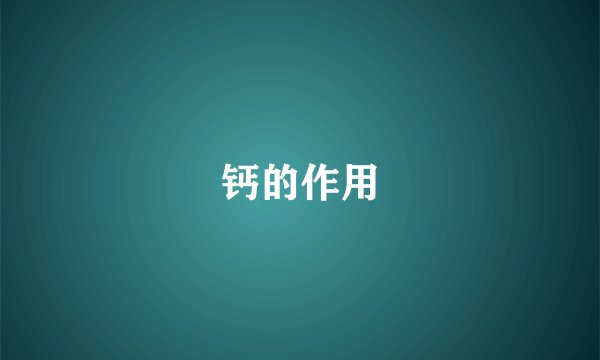 钙的作用
