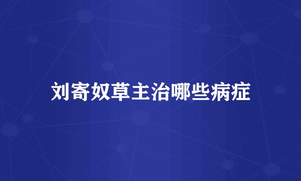 刘寄奴草主治哪些病症