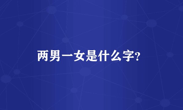 两男一女是什么字？