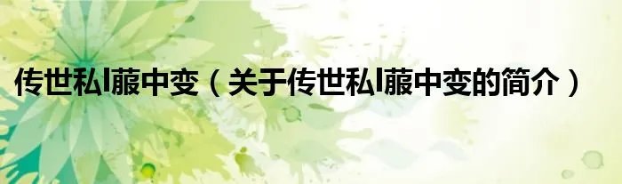 传世私l菔中变（关于传世私l菔中变的简介）