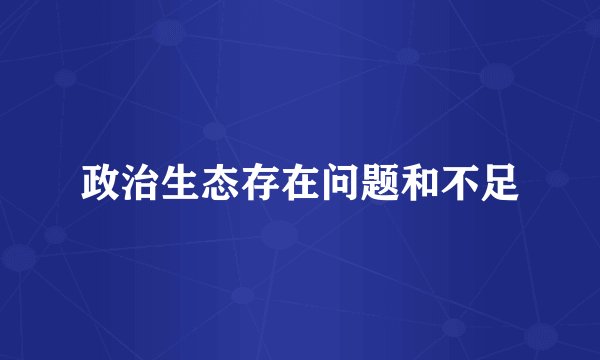 政治生态存在问题和不足