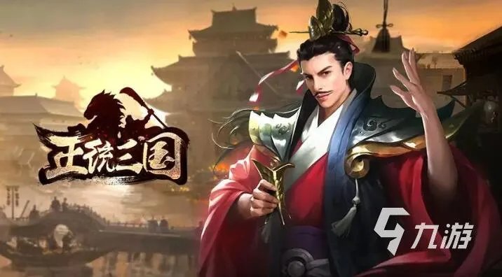 比较好玩的三国小游戏有哪些 2023必玩的三国游戏推荐