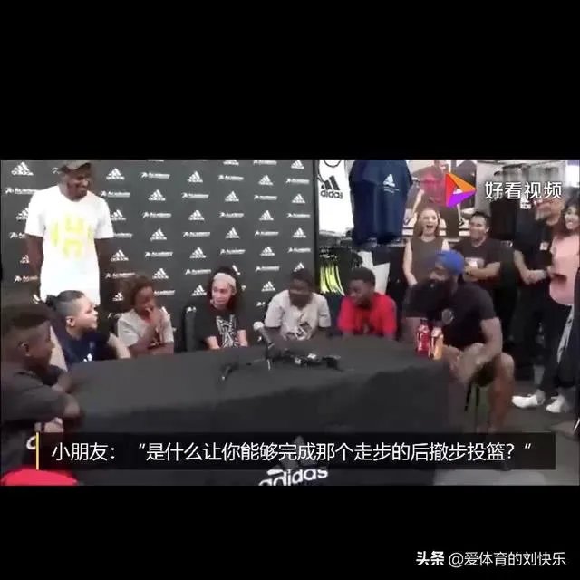 哈登被小朋友质疑