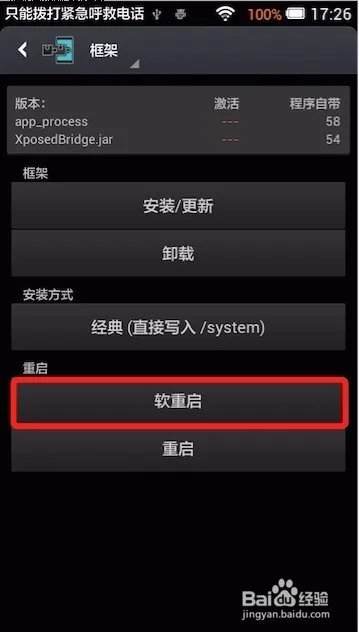 Android手机4.2系统安装激活XPosed框架的教程
