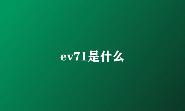 ev71是什么