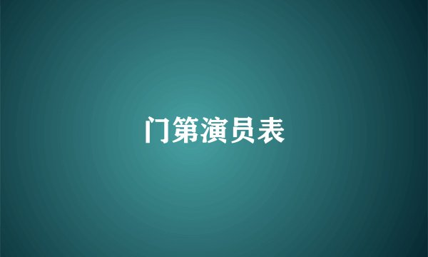 门第演员表