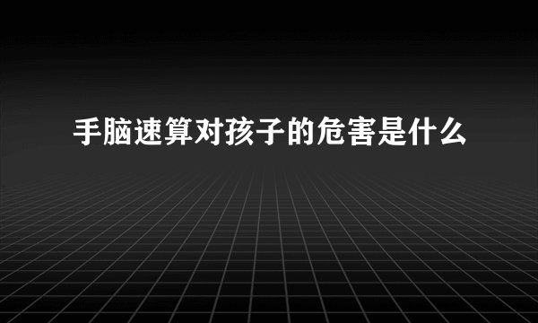 手脑速算对孩子的危害是什么