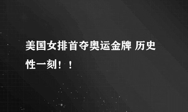 美国女排首夺奥运金牌 历史性一刻！！
