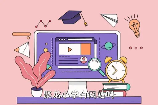 聚龙小学欢迎你，聚龙小学有网站吗