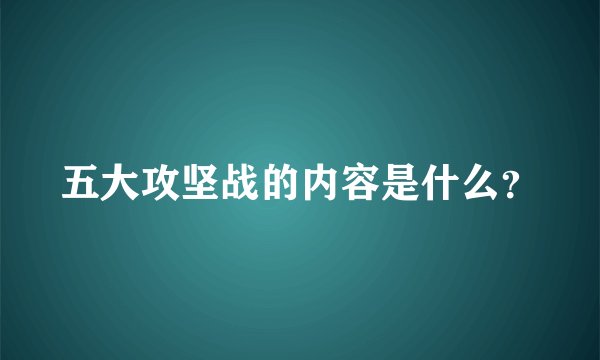 五大攻坚战的内容是什么？