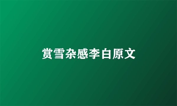 赏雪杂感李白原文