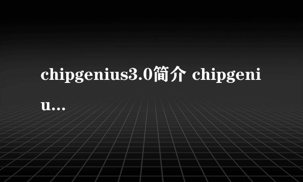 chipgenius3.0简介 chipgenius3.0特色功能介绍
